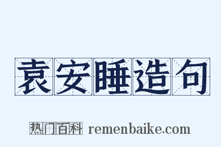 袁安睡造句是什么意思的图片